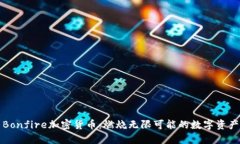 Bonfire加密货币：燃烧无限